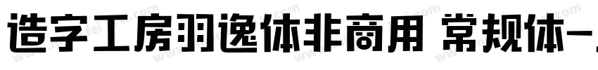 造字工房羽逸体非商用 常规体字体转换